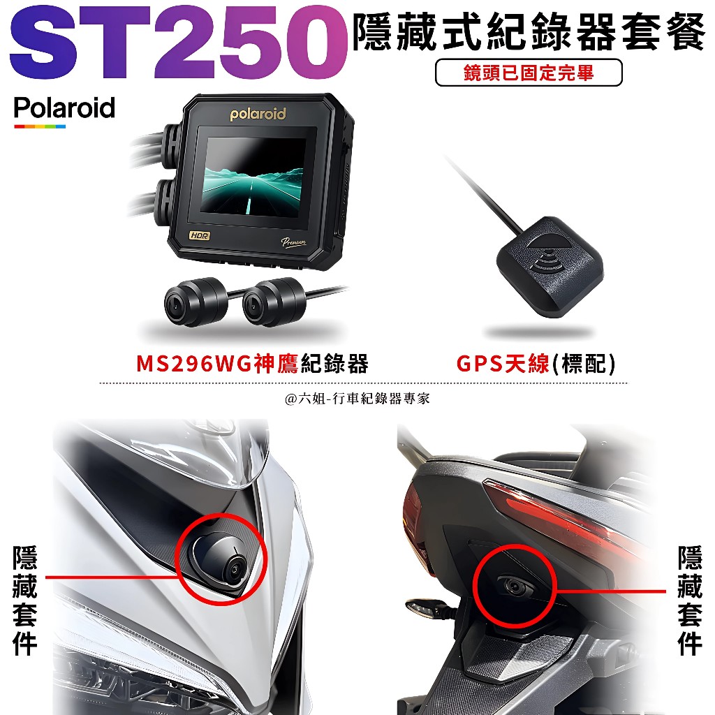 ◆六姐的店【ST250 寶麗萊MS296 神鷹紀錄器套餐】- 隱藏式行車紀錄器套餐(含隱藏式套件), , large