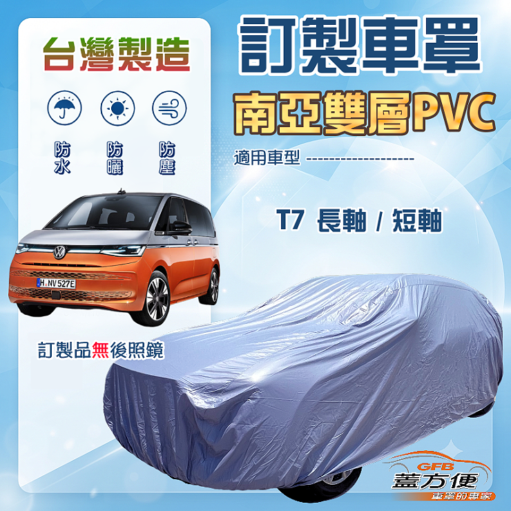 【蓋方便】新白雲（訂製版）台灣製南亞加厚防水耐曬車罩《福斯》T7 長軸+T7 短軸, , large