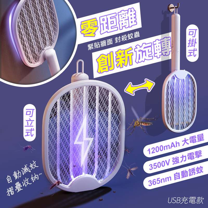 【高品生活】零距離可掛式USB折疊電蚊拍｜捕蚊拍｜捕蚊燈｜充電捕蚊拍｜USB捕蚊拍｜誘蚊燈｜收納捕蚊拍, , large