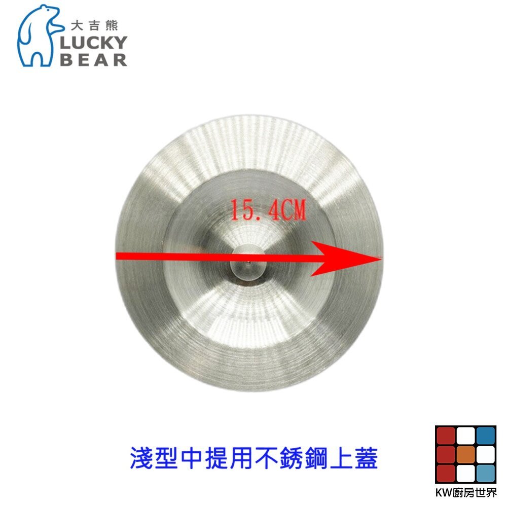 【KW廚房世界】LUCKY BEAR 大吉熊 淺型中提用不銹鋼上蓋 精選配件 不銹鋼 水槽 配件, , large