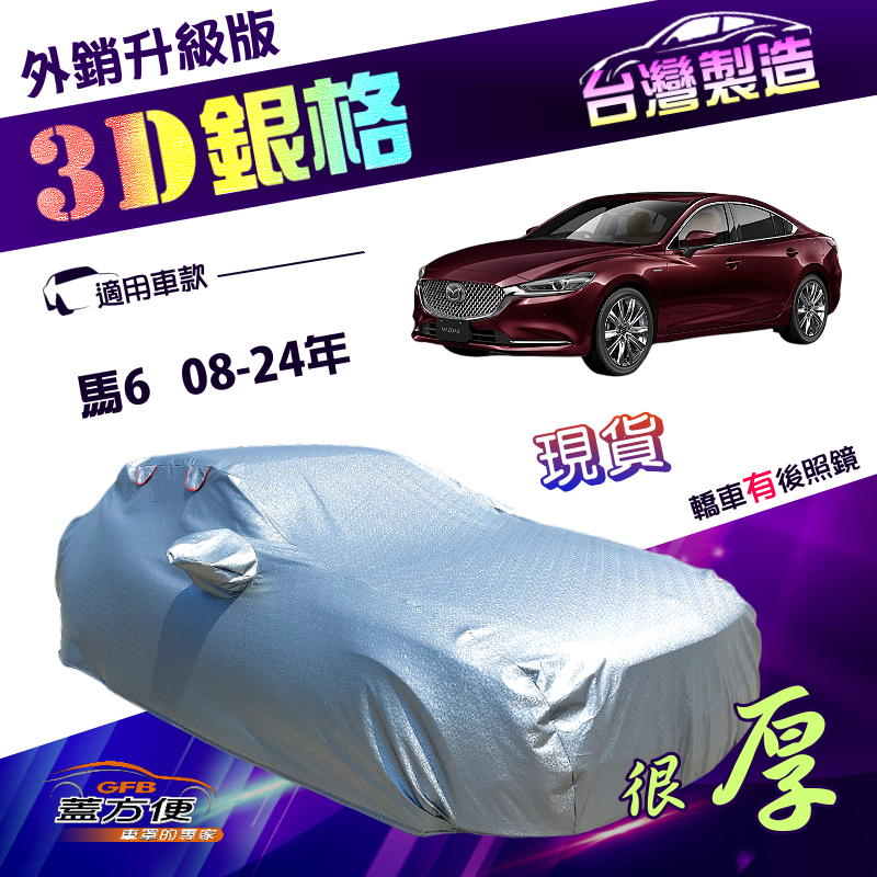 【蓋方便】3D銀格（E型）台灣製高週波耐酸雨有效隔熱車罩《馬自達》M6 馬6 08-24年四門, , large