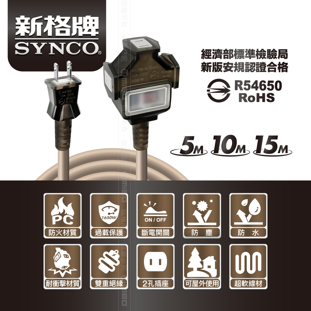 SYNCO 新格牌 15米 沙漠色 動力延長線 贈收納袋 新安規 台灣製造, , large