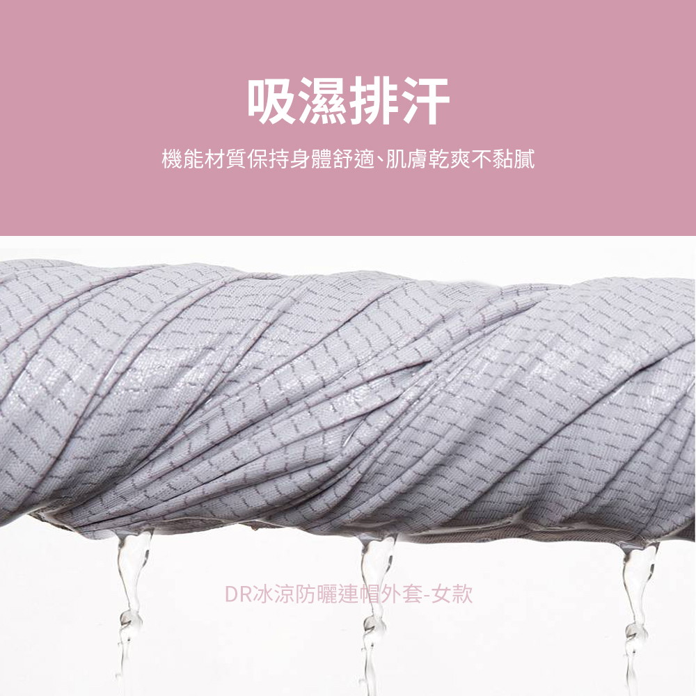 【現貨】DR冰涼防曬連帽外套-女款 冰涼女外套 防曬女外套 連帽女外套 機能 彈性 輕薄 吸濕排汗, , large