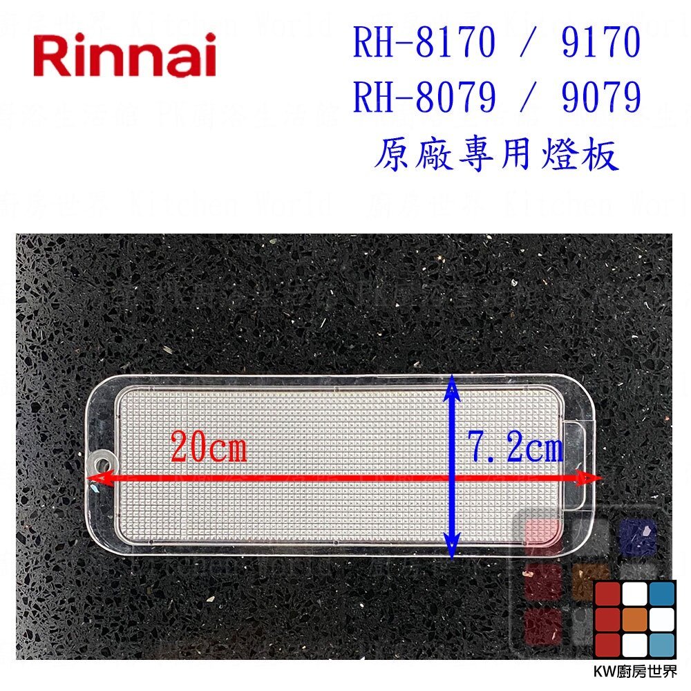 【KW廚房世界】林內 隱藏式排油煙機 全配件 RH-8170/MH-8170/RH-8079/MH-8079 油網 油杯界, , large