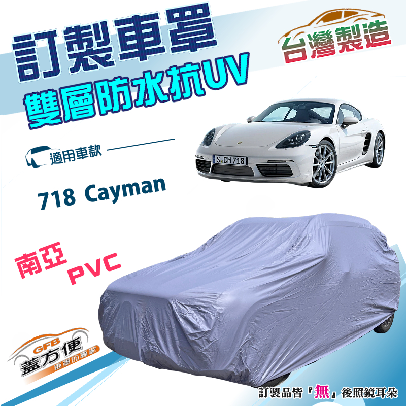 【蓋方便】新白雲（訂製版）台灣製南亞雙層防水抗UV車罩《保時捷》718 Cayman, , large