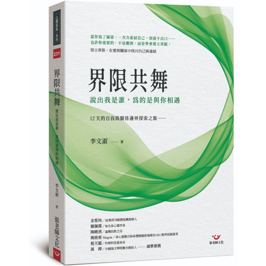 (全新書優惠價) 界限共舞：說出我是誰，為的是與你相遇 12 天的自我與關係邊界探索之旅, , large