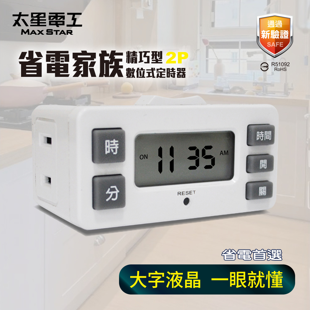 【太星電工】省電家族精巧型數位式定時器(抗漲必備｜智慧定時｜省電又省錢), , large