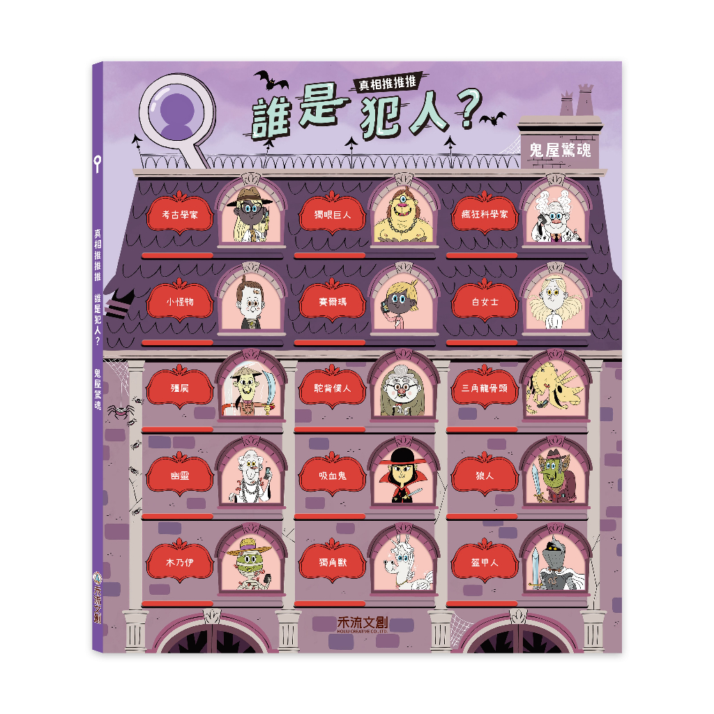 [禾流文創]真相推推推 誰是犯人？鬼屋驚魂, , large