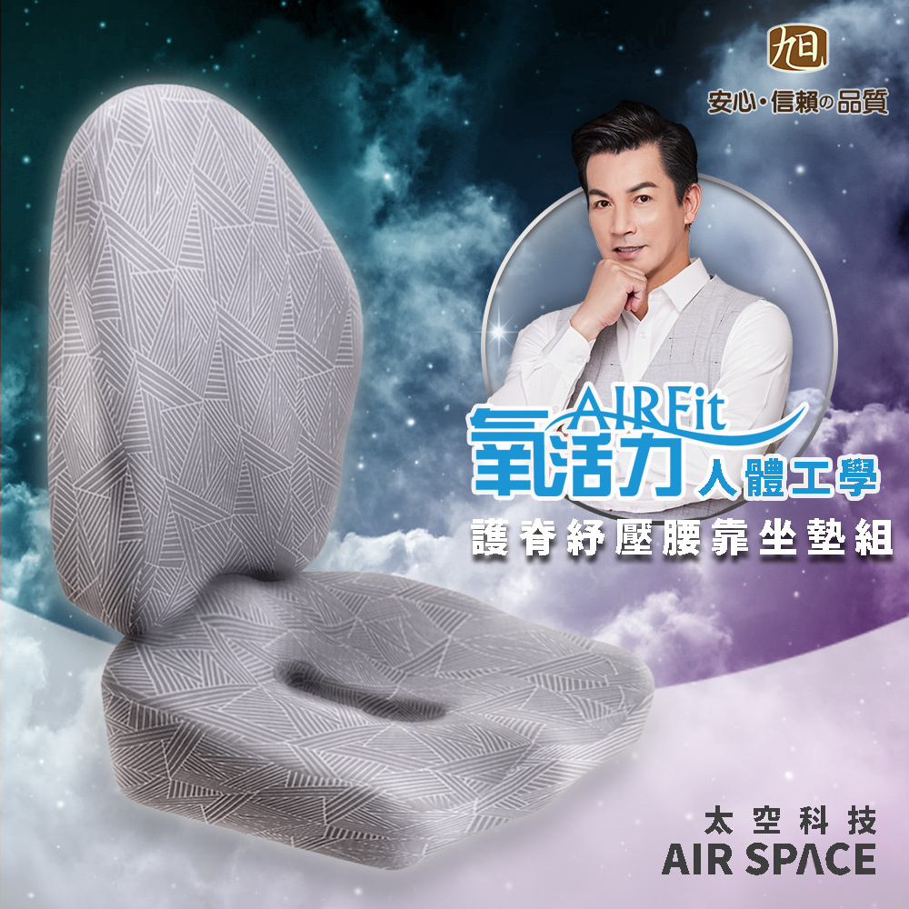【日本旭川】AIRFit氧活力進階版人體工學護脊腰靠坐墊組 透氣坐墊 腰靠墊 椅子靠墊 辦公 電腦椅 護腰墊, , large