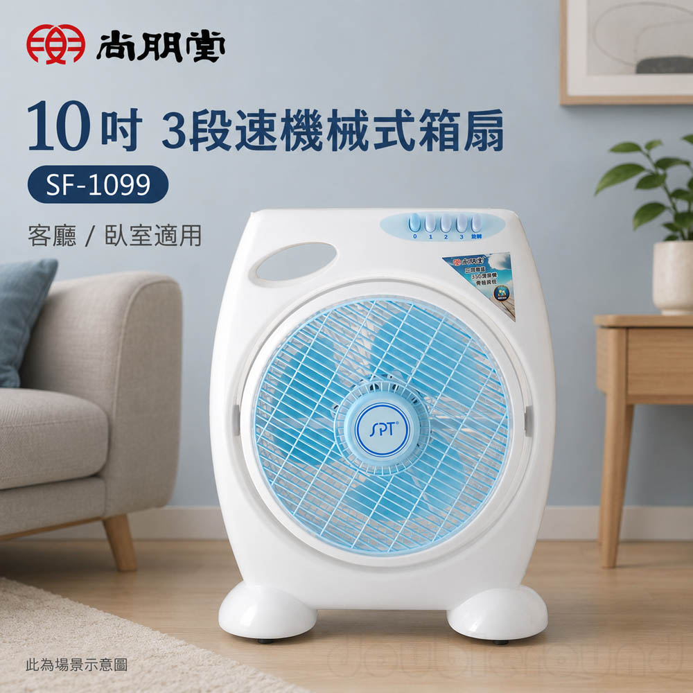 SPT 尚朋堂 10吋 3段速機械式箱扇 SF-1099, , large