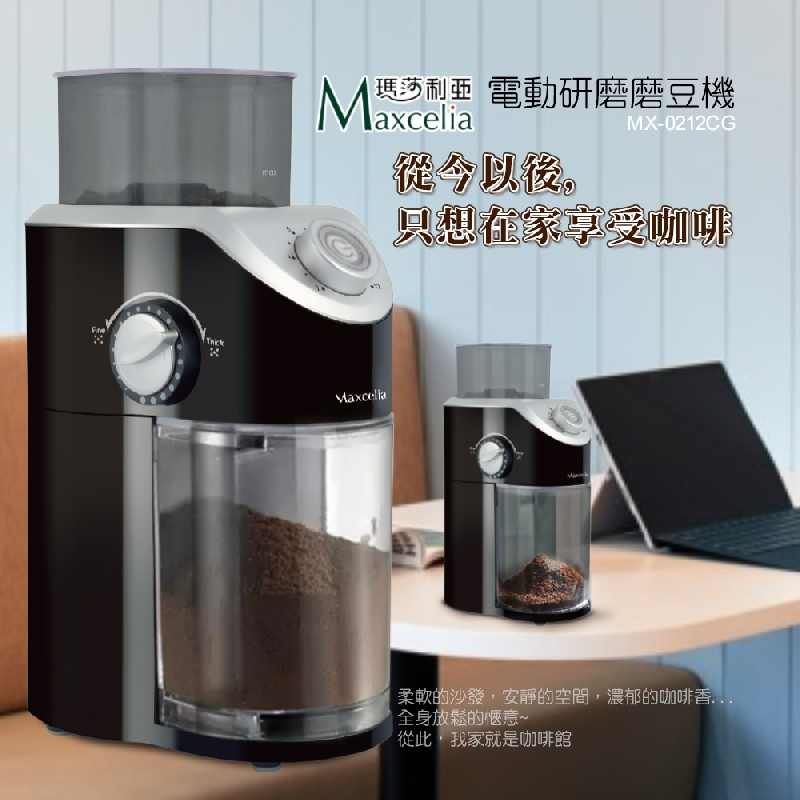 福利品限量-Maxcelia 瑪莎利亞｜12杯份平盤電動研磨磨豆機｜MX-0212CG-有使用痕跡, , large