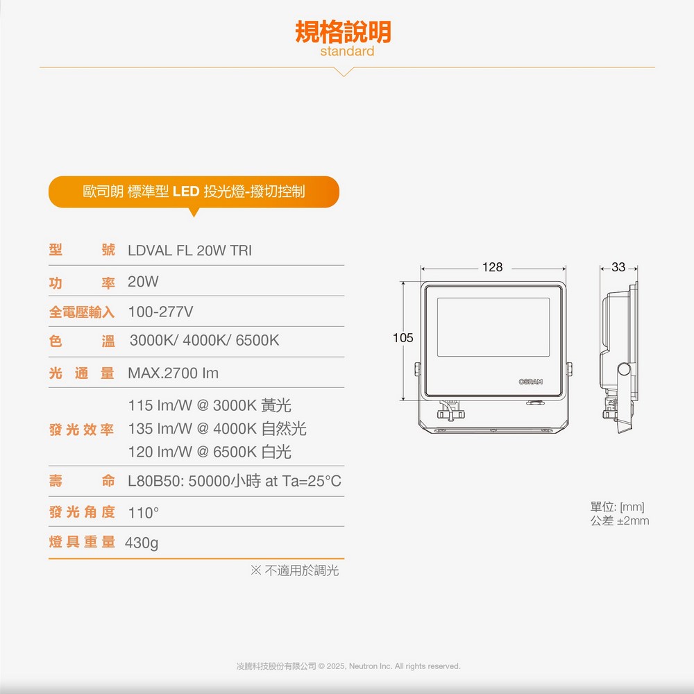 [凌騰科技] OSRAM 歐司朗 LED 20W 277V IP65防水撥切三段色溫 投光燈, , large