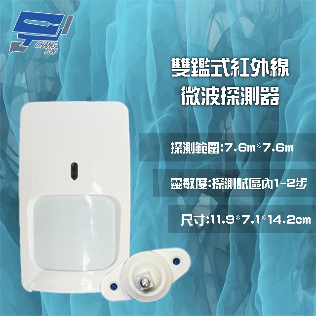 昌運監視器 BS-PIRMW70-1 雙鑑式紅外線微波探測器 偵測器 警報器 探測範圍7.6m*7.6m, , large