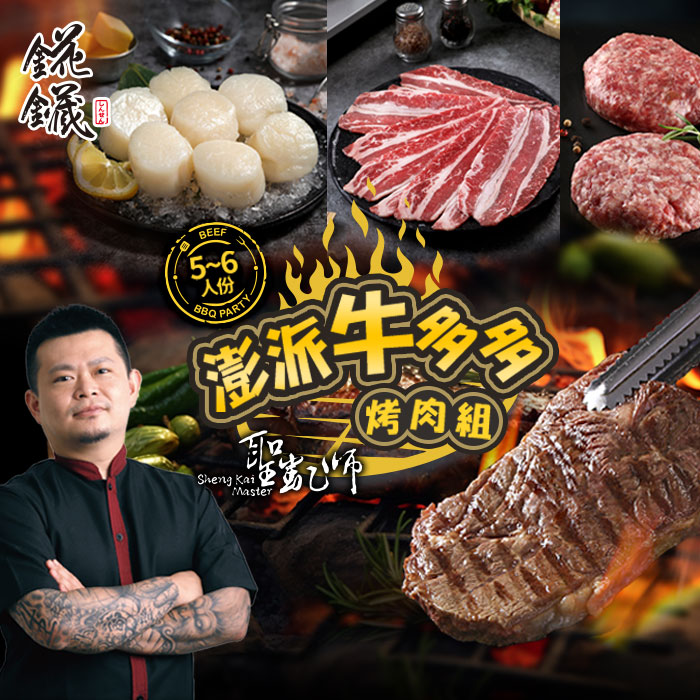 【愛上新鮮】聖凱師澎派牛多多烤肉組, , large