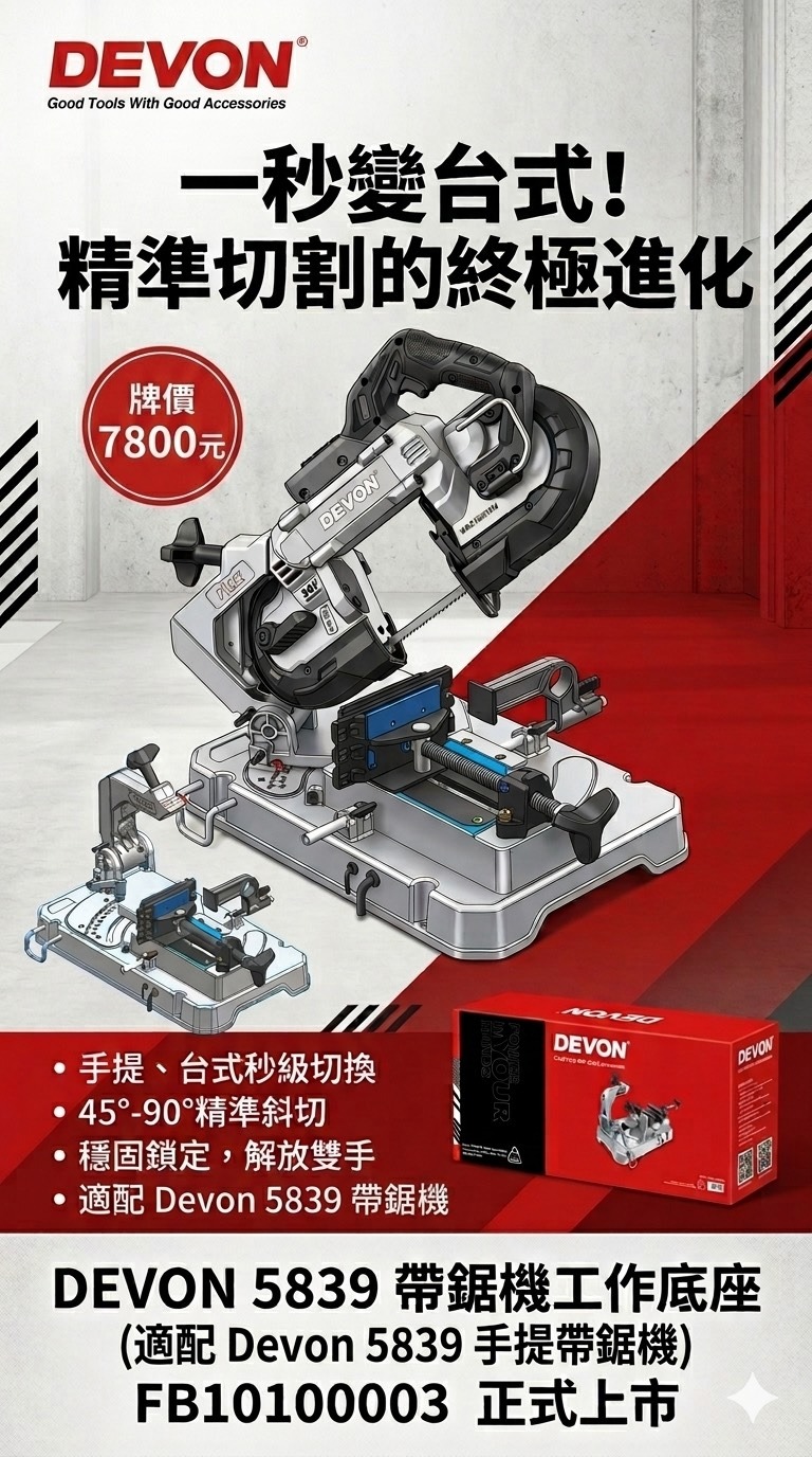 WIN五金 DEVON FB10100003 帶鋸機工作底座｜適用5839手提帶鋸機｜45&deg;-90&deg;精準 秒變台式切割機, , large