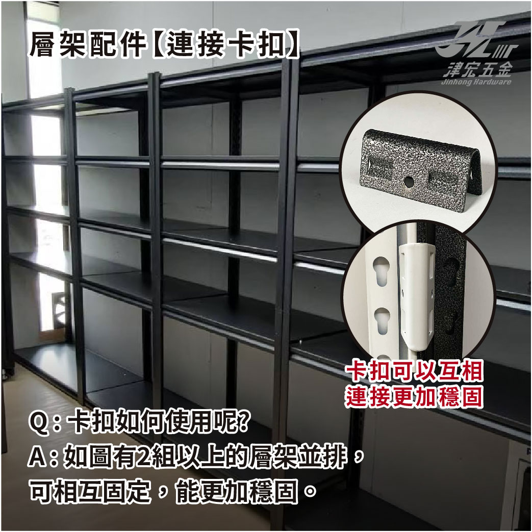 【津宏五金】層架專用配件-【圍欄、掛勾、卡扣】防墜加固! 台灣現貨 層架/層架配件/耐重置物/貨架, , large