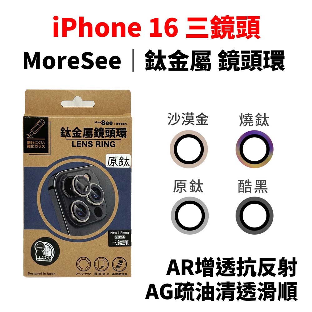 【山水之寶】MoreSee iPhone 16pro/16promax鏡頭貼 高密度合金 鈦金屬鏡頭環 AR增透抗反射＋AG疏油清透, , large