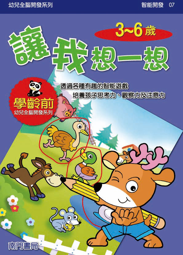《南門書局》單本繪本館~幼兒全腦開發07-讓我想一想 1本, , large