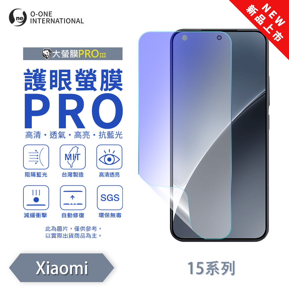 【O-ONE】【大螢膜PROIII-護眼螢膜PRO】Xiaomi 小米 15 螢幕保護貼 全新升級 阻隔藍光 輕薄抗擊, , large