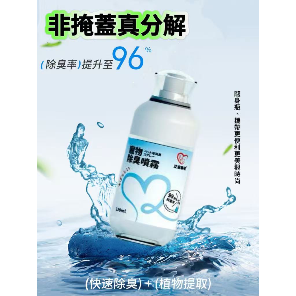 【艾寵聯萌】寵物除臭噴霧150ml 隨身瓶（貓狗通用 銀離子 貓砂消臭劑 貓沙消臭液 去除尿味 抑菌噴霧）, , large