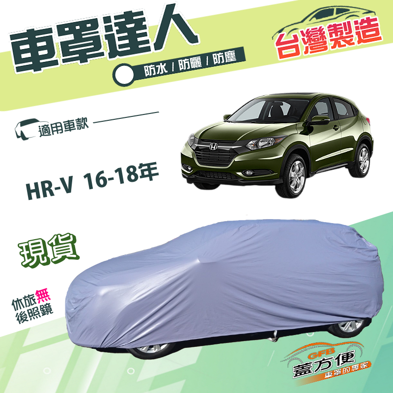 【蓋方便】車罩達人（JEEP-M）台灣製南亞雙層抗UV防水《Honda》HRV 16-18年, , large