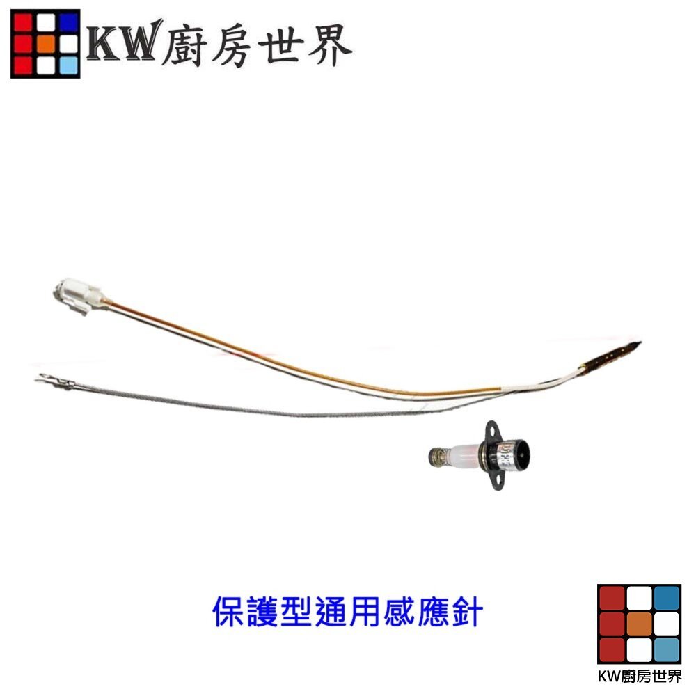 【KW廚房世界】《通用型》感應針專區 台爐 嵌入爐 專用 電熱偶 瓦斯爐零件, , large