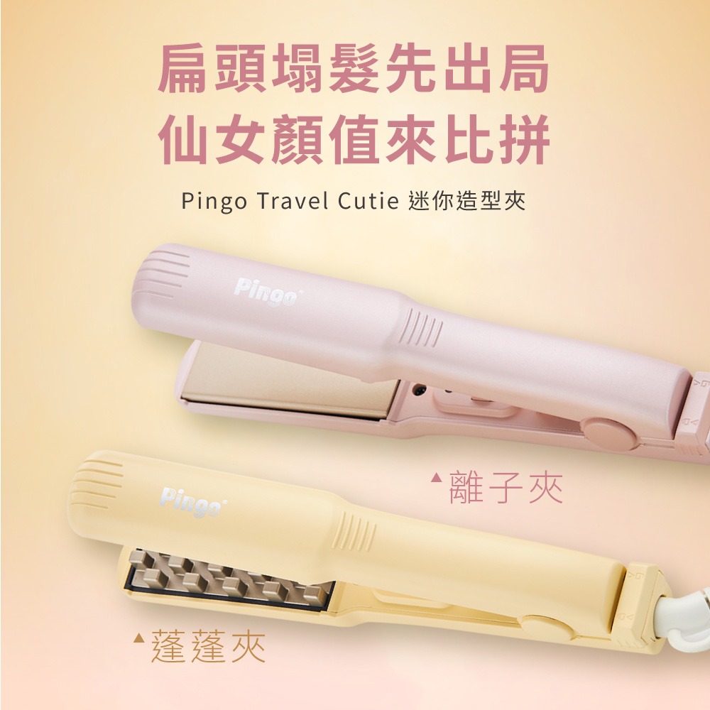 [Pingo 台灣品工] TRAVEL｜Cutie 迷你離子夾 粉色, , large