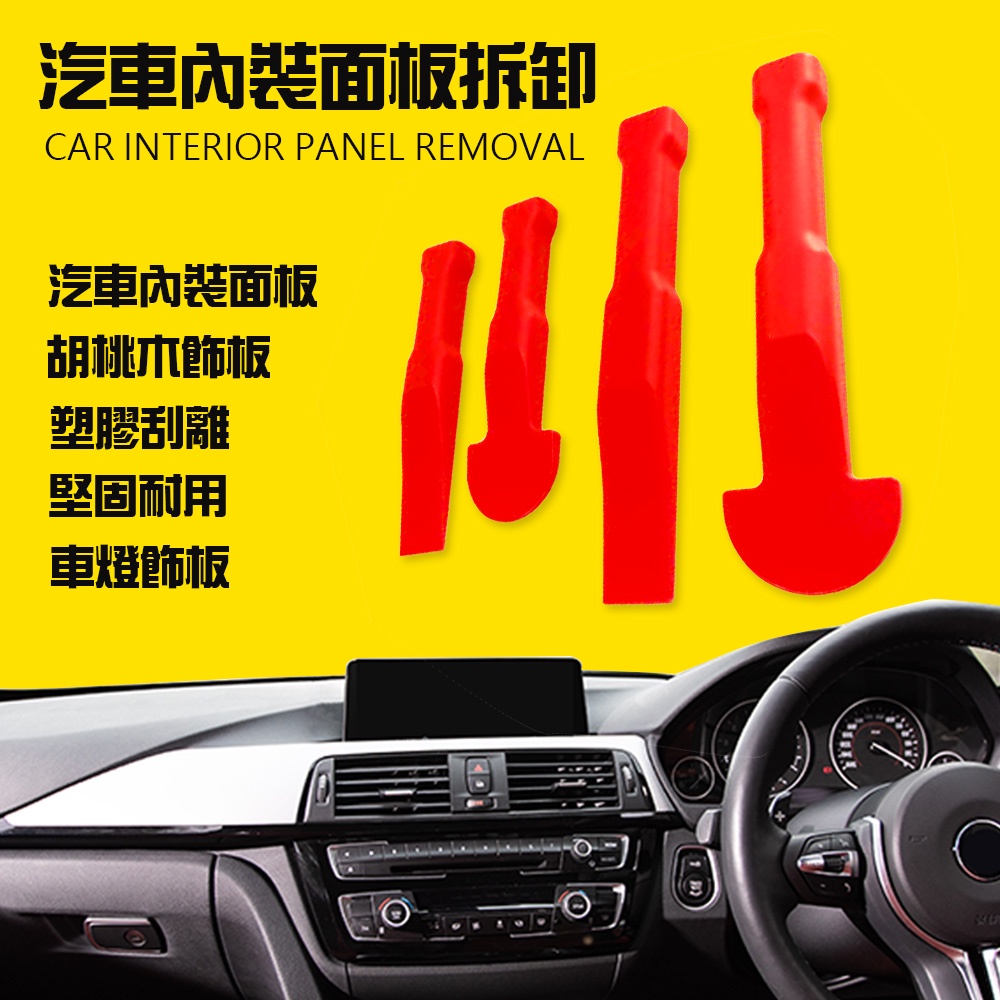 GS MALL 台灣製造 多功能手工具拆卸組 隨機色 車燈飾板 塑膠件拆除 胡桃木飾板 拆卸 手工具 工具 四件組, , large
