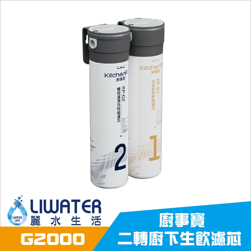【麗水生活】廚事寶 KitchenPro G2000 兩轉廚下生飲濾芯 淨水器 含基本安裝, , large
