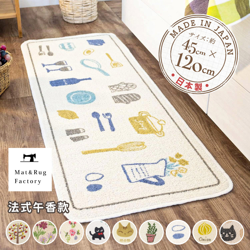 【日本Oka】日本製再生印花廚房地墊45&times;120cm(法式午香款/可機洗/厚4mm), , large