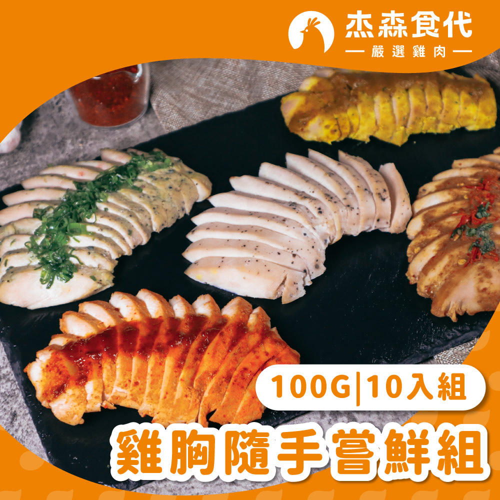 雞胸隨手包嘗鮮組10入, , large