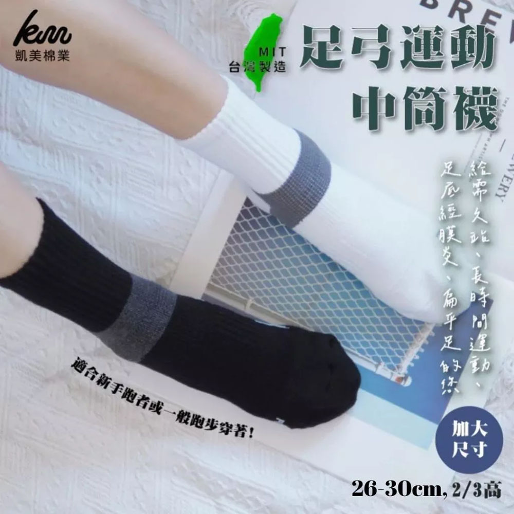 [凱美棉業] MIT台灣製 2/2足弓全面保護運動機能襪 26-30cm, , large