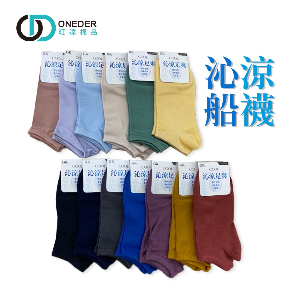 (多款)沁涼透氣 涼感船短襪 踝襪【旺達棉品】GK-E2101, , large