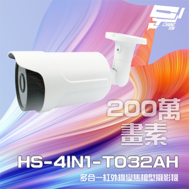 昌運監視器 昇銳 HS-4IN1-T032AH 200萬 多合一 電動變焦紅外線槍型攝影機(以新款T090AH出貨替代), , large