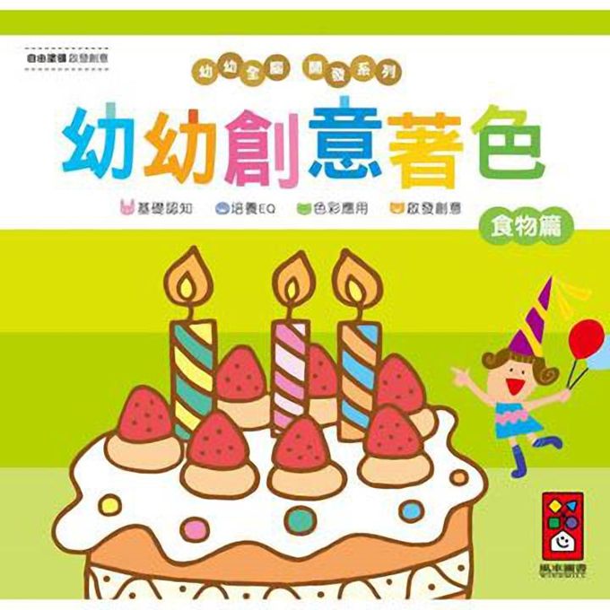 [風車圖書] 食物篇-幼幼創意著色(幼幼全腦開發系列), , large