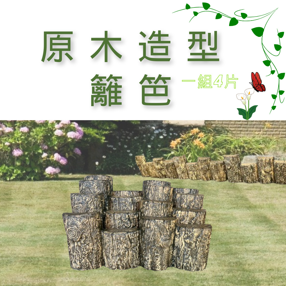 GS MALL 台灣製造 一組4入 仿原木造型籬笆 園藝籬笆 裝飾籬笆 庭院籬笆 長籬笆 農場籬笆 造景籬笆 造型籬笆, , large