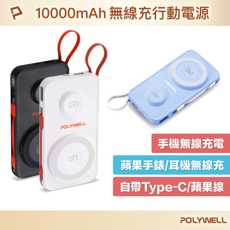 【POLYWELL】多合一磁吸無線充行動電源 1萬mAh 手機手錶 自帶線USB Type-C 蘋果頭/黑色/白色/淺藍色, , large