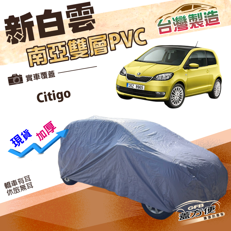 【蓋方便】新白雲（小五門）台灣製南亞高週波雙層防水車罩《Skoda》Citigo, , large