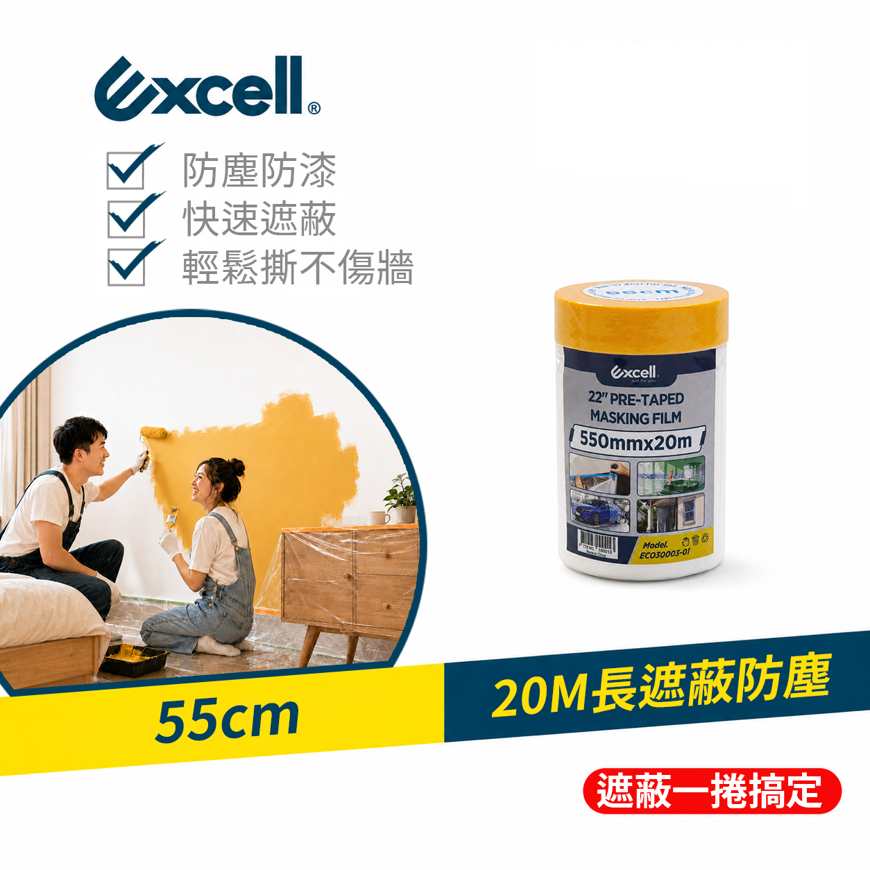 【Excell】遮蔽防塵膜55cm｜靜電自動吸附不掉落 防水防污無痕撕 裝修清潔全方位防護, , large
