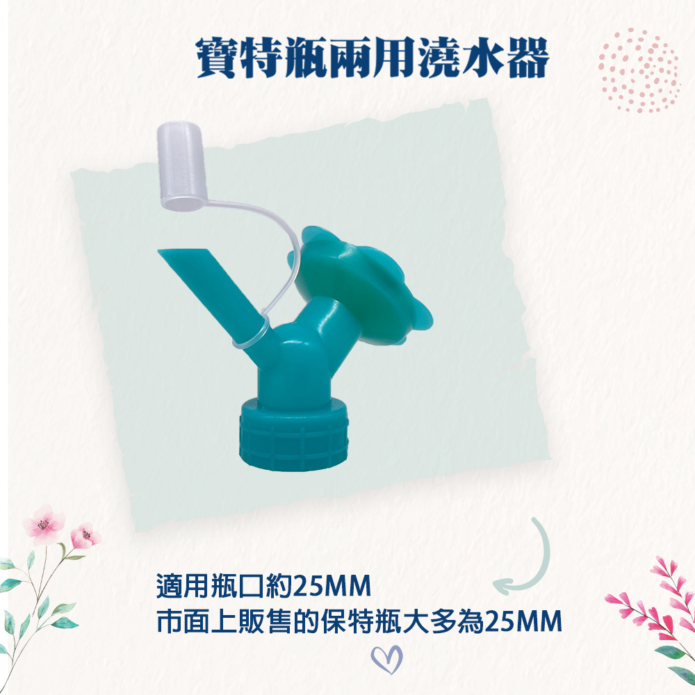 GS MALL 台灣製造 一入 雙頭盆栽灑水頭 灑水器 澆水器 倒水器 寶特瓶灑水 瓶蓋澆水器 園藝灑水 盆栽灑水, , large
