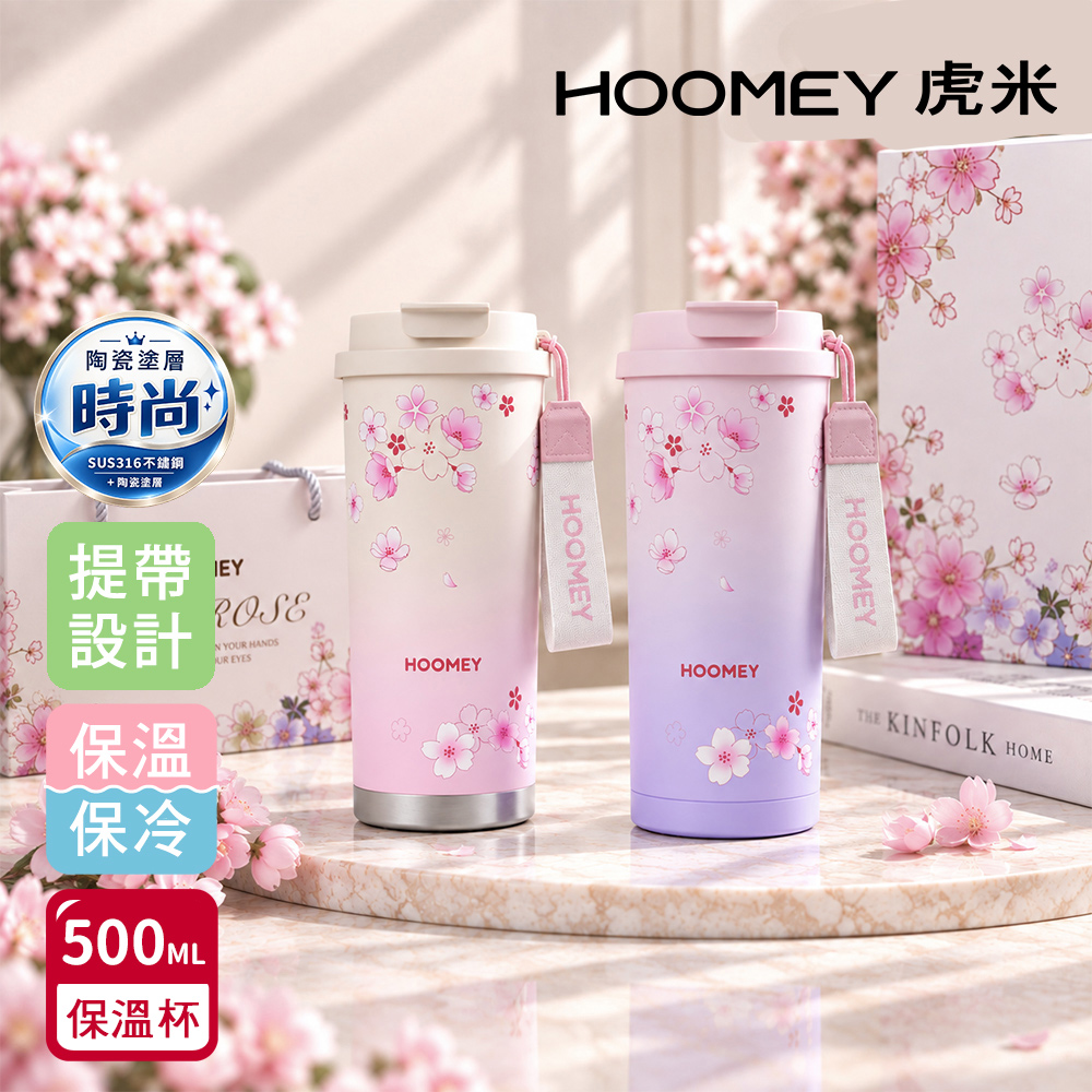 【虎米Hoomey】櫻花咖啡杯 316不鏽鋼x陶瓷噴塗 保溫杯 隨身杯 500ML 禮盒組(直飲+吸管), , large