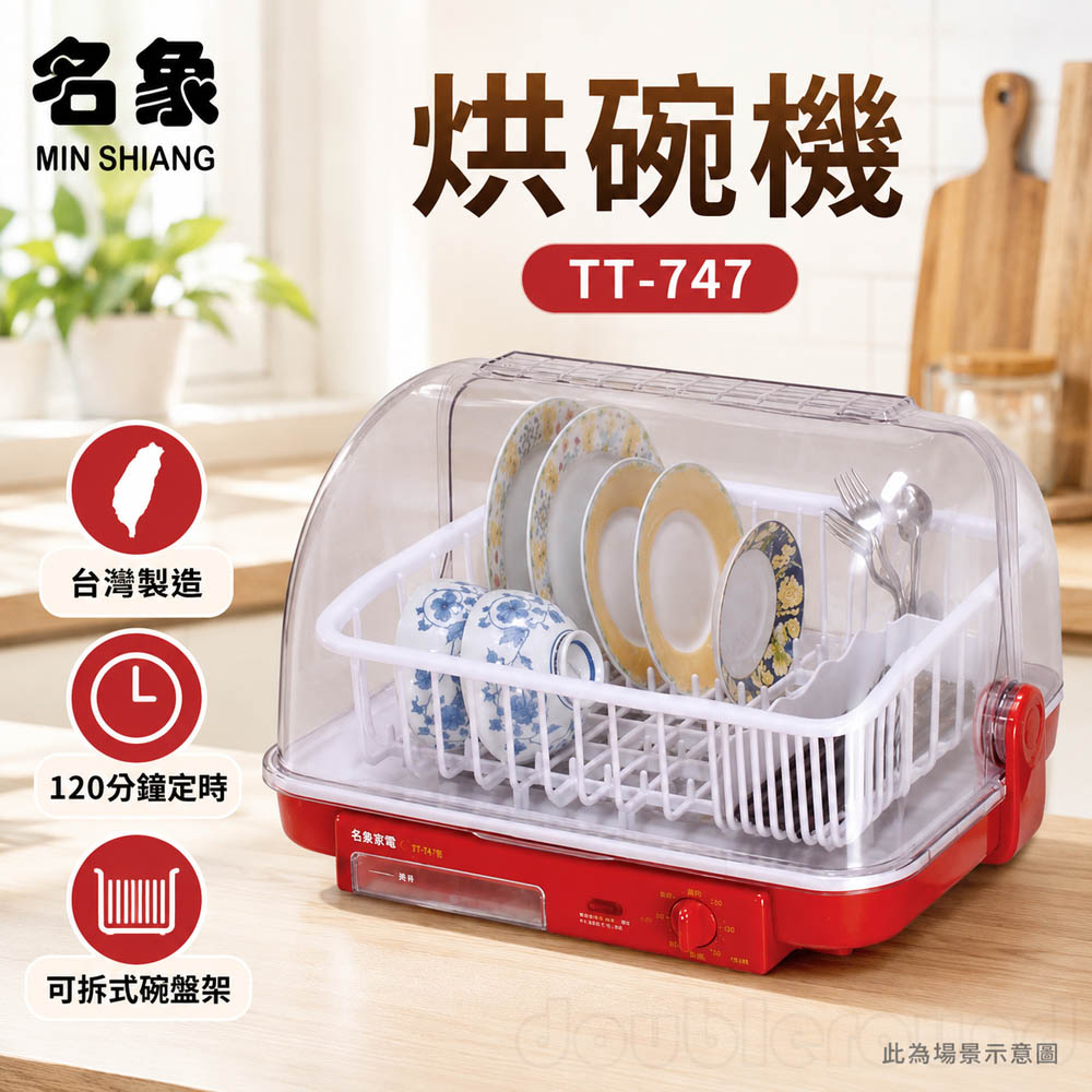 名象 烘碗機 TT-747, , large