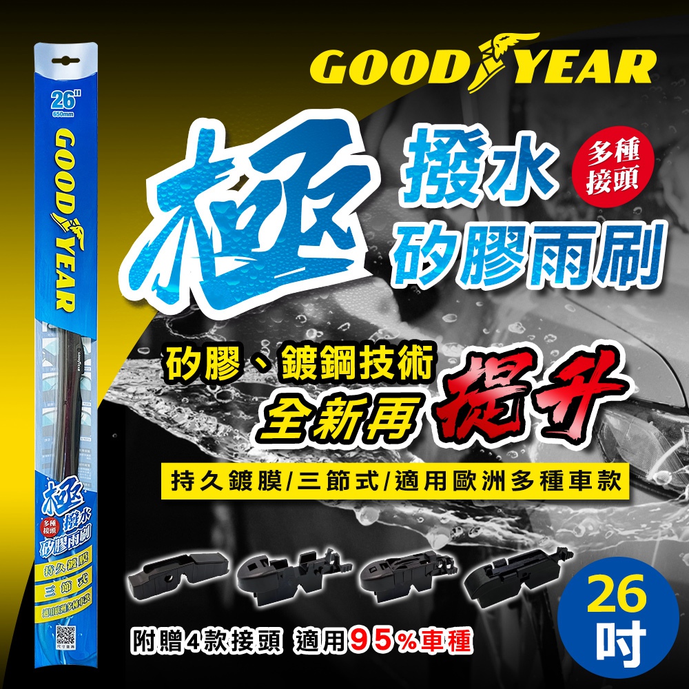 固特異極撥水三節式矽膠雨刷26吋, , large