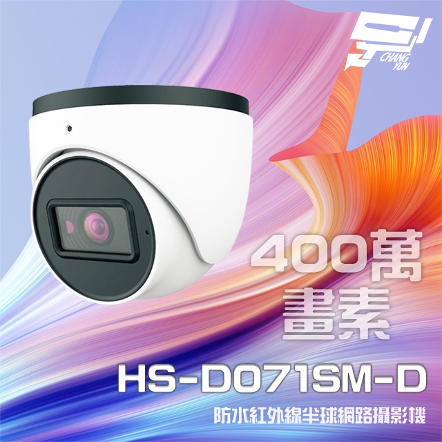 昌運監視器 昇銳 HS-D071SM-D 400萬 紅外線半球網路攝影機 以新款(HS-D071WJ-D出貨), , large