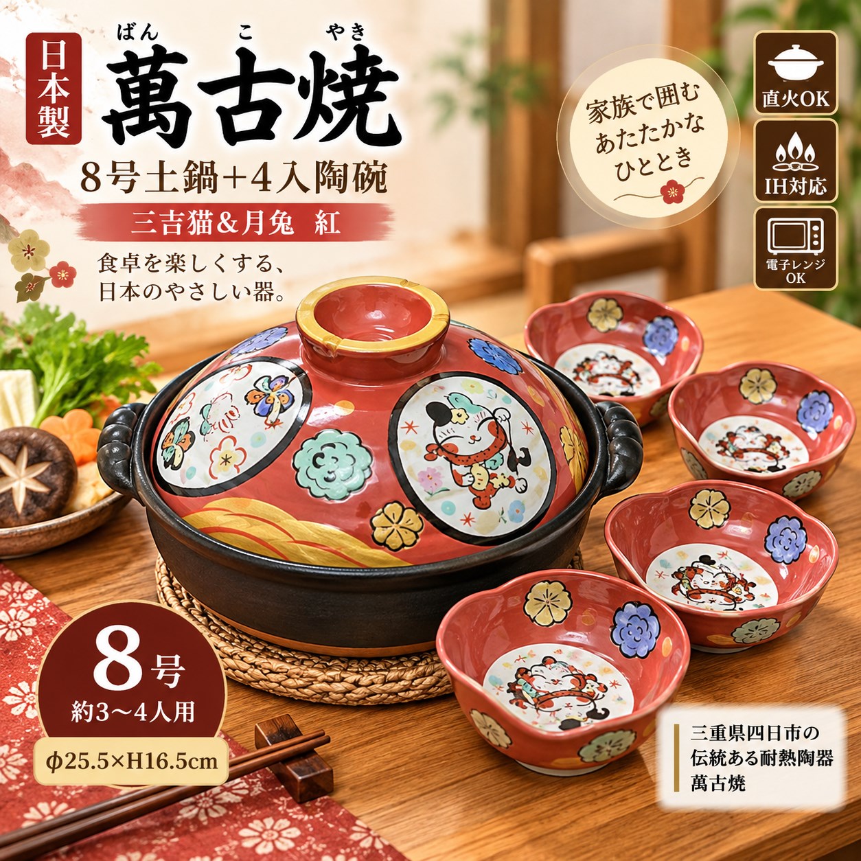 【HIYASU日安工坊】日本萬古燒8號土鍋+4入陶碗-三吉貓&月兔 紅, , large