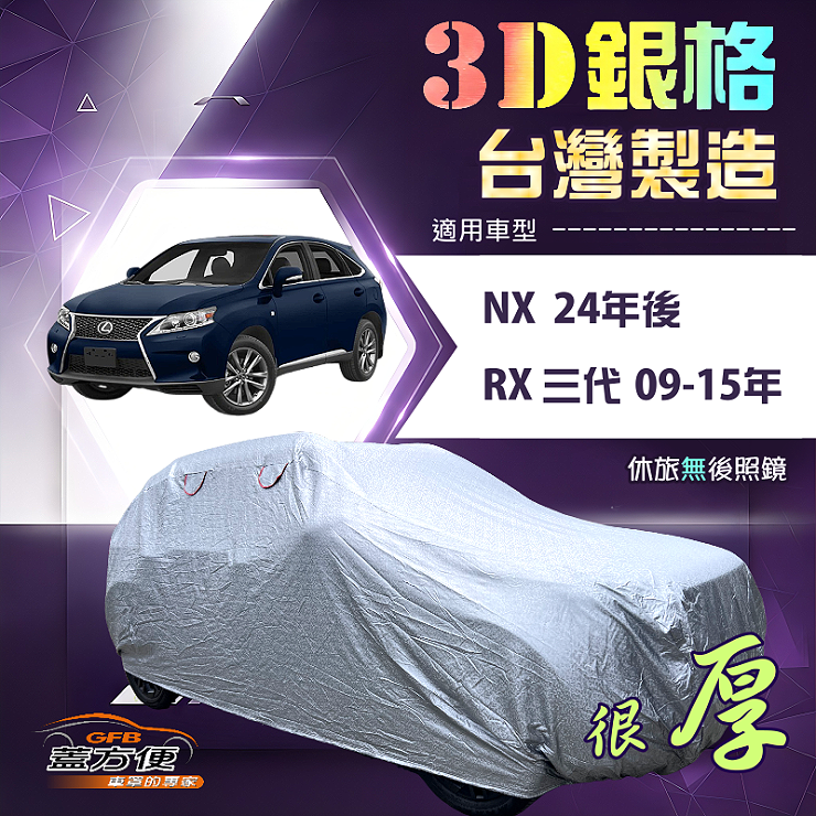 【蓋方便】3D銀格（4WD-XL）台灣製耐酸雨加厚南亞車罩《LEXUS》RX 三代 09-15年+NX 24年後, , large