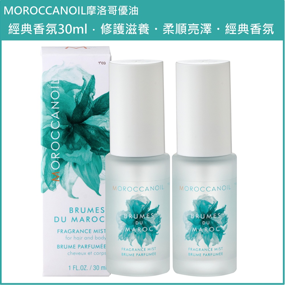 (免運)【MOROCCANOIL】摩洛哥優油經典香氛30ml 兩入組 公司貨(效期2027/01/21), , large