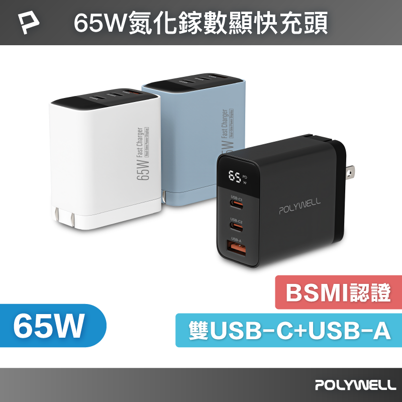 【POLYWELL】65W數顯三孔PD快充頭 雙USB-C+USB GaN氮化鎵 BSMI認證/黑色/白色/藍色, , large