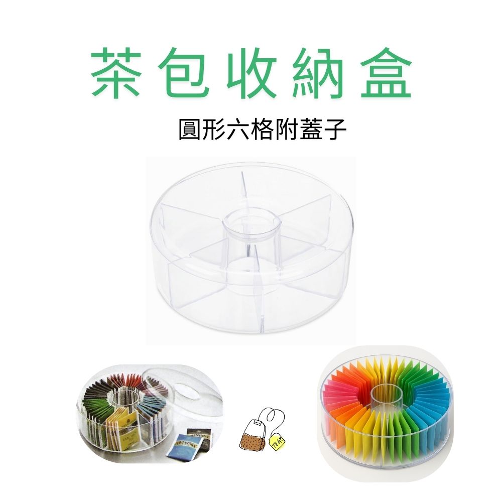 GS MALL 台灣製造 茶包收納盒 圓形茶包盒 茶包保存盒 茶包分隔收納盒 茶包置物盒 茶包儲物盒 茶包盒, , large