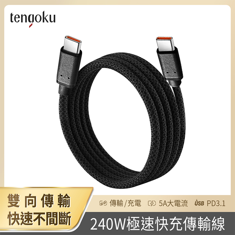 【tengoku天閤堀】C to C 240W極速快充傳輸線, , large